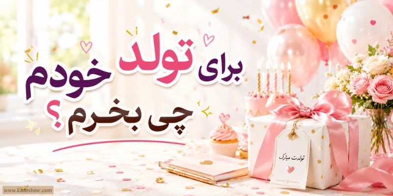 برای تولدم برای خودم چی بخرم؟