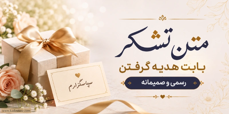 متن تشکر بابت هدیه گرفتن رسمی و صمیمانه