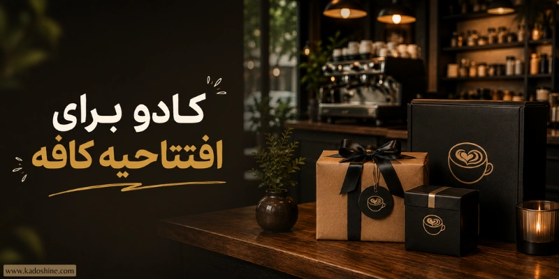 کادو برای افتتاحیه کافه