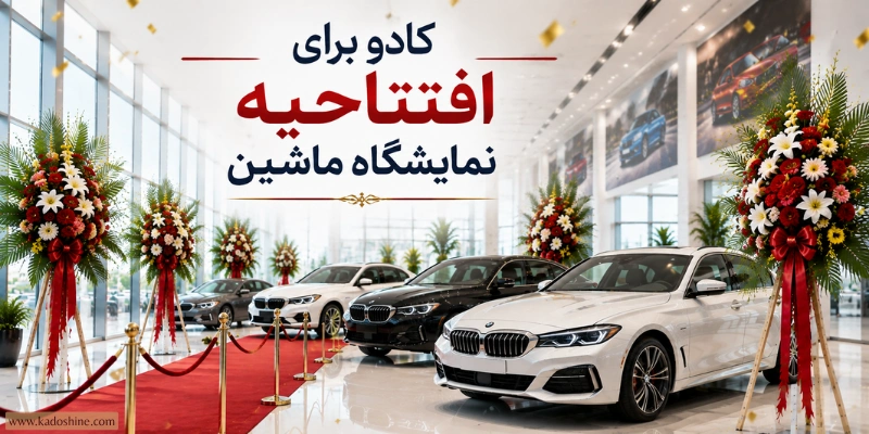 کادو برای افتتاحیه نمایشگاه ماشین