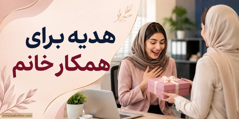 هدیه برای همکار خانم