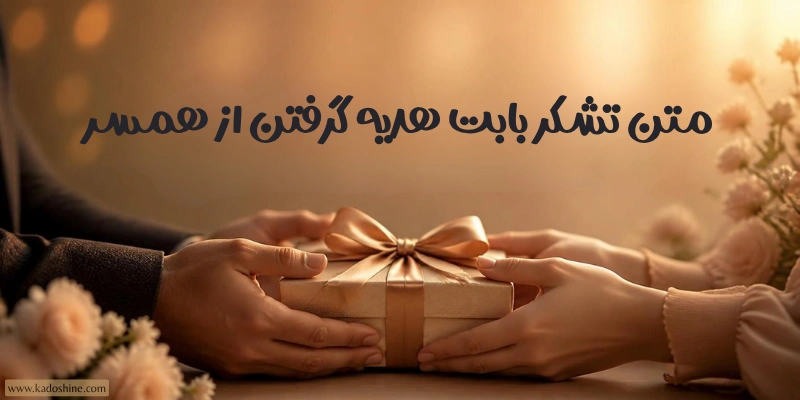 متن تشکر بابت هدیه گرفتن از همسر